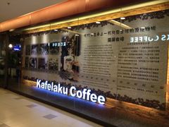 -猫屎咖啡(日月光中心广场店)