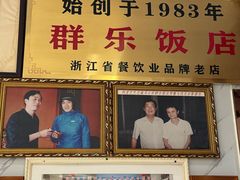 -群乐饭店(滨安路店)