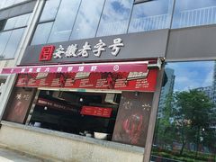 -琥珀老六龙虾(四里河店)