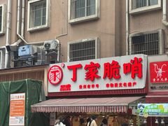 -丁家脆哨(民生路店)