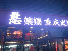 -憨孃孃·重庆老火锅(红山黑金店)