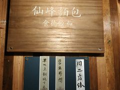 -仙峰天然面包(迎宾路店)