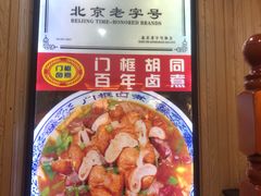-门框胡同百年卤煮(前门店)