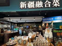 -纳鲁孜·新疆特色餐厅(上海悦荟广场店)