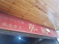 -张醪糟