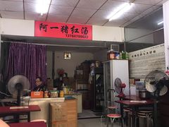 -阿一猪红汤(东风西路店)