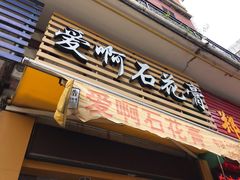 门面-爱啊石花膏