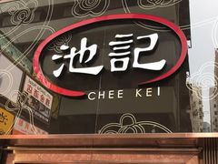 -池记(尖沙咀店)