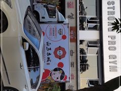 -白玉串城·朝鲜族烤串(龙岗店)