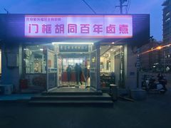 -门框胡同百年卤煮(新街口店)