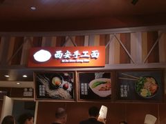 -西安手工面(万象城店)