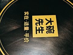 -大碗先生(保利店)