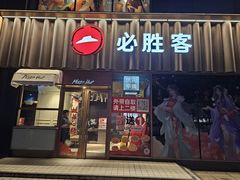 -必胜客(新世纪广场店)