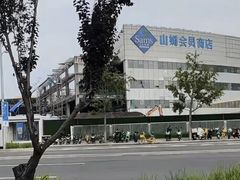 -山姆会员商店(亦庄创意生活广场店)