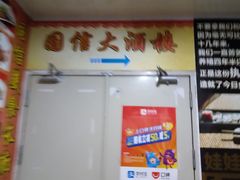 -国信海鲜酒楼