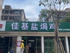 -佳基盐焗鸡
