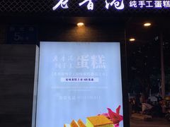-老香港蛋糕(梓桐苑店)