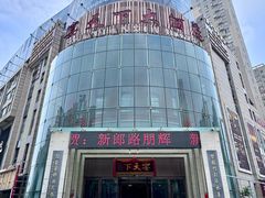 -宴天下大酒店(政和路店)