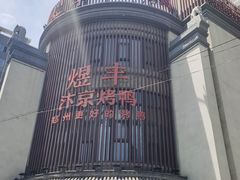 -煜丰汴京烤鸭(福彩路店)