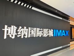 -博纳国际影城成都大悦城IMAX店