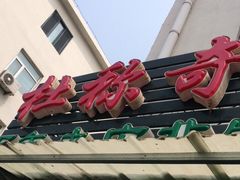 门面-杜称奇小吃店(西湖道店)