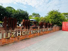 -柳州工业博物馆