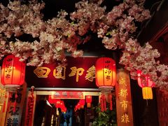 -田园印象·成都土菜院子(华阳店)