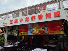 -三妹小龙虾·黄油蟹(华侨城总店)