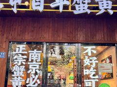 -李百蟹·江南蟹黄面·河景餐厅(夫子庙总店)