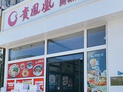 -贵凤凰贵州米粉(望京店)