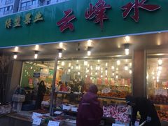 门面-云峰水果大卖场(汉口西路店)