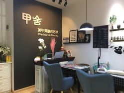 -甲舍美甲美睫艺术馆