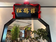 -松鹤楼·非遗·苏帮菜(融科店)