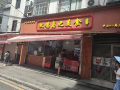 -放鸡岛之美食