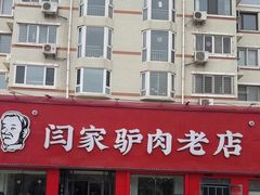 -闫家驴肉老店(华电一校店)