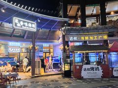 -达叔香味海鲜(海棠68环球美食街店)