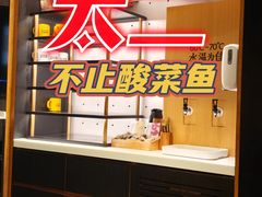 -太二酸菜鱼(银川阅彩城店)
