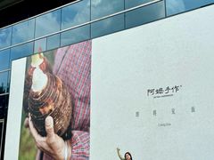 -阿嬷手作(上海万象城店)