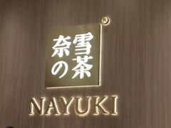 -奈雪的茶(湖滨银泰in77C区PRO店)