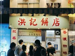 门面-洪記餅店(虹泉路店)