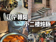 -小二楼炖肠