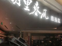 -湖里春风·淮扬菜(丽泽天街店)
