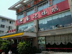 -椿记烧鹅(叠彩店)