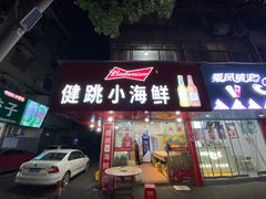 门面-健跳小海鲜(人民路店)