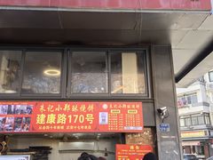 -朱记小郑酥烧饼(建康路店)