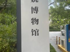 -余姚博物馆