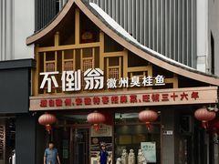 门面-不倒翁·安徽名菜楼(步行街店)