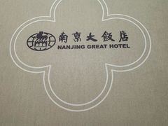 -晶丽香榭自助餐(南京大饭店)