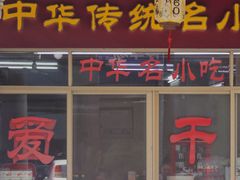 门面-非遗·爱西干面(小公园总店)