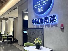 -闻见中国海南菜(K11店)